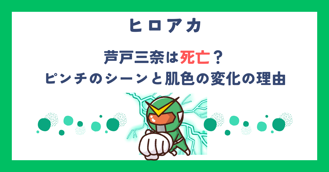 【ヒロアカ】芦戸三奈は死亡？ピンチのシーンと肌色の変化の理由